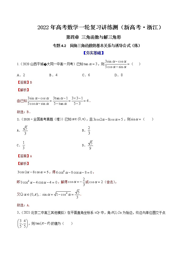 专题4.2  同角三角函数的基本关系与诱导公式  2022年高考数学一轮复习讲练测（新高考·浙江）（练）01