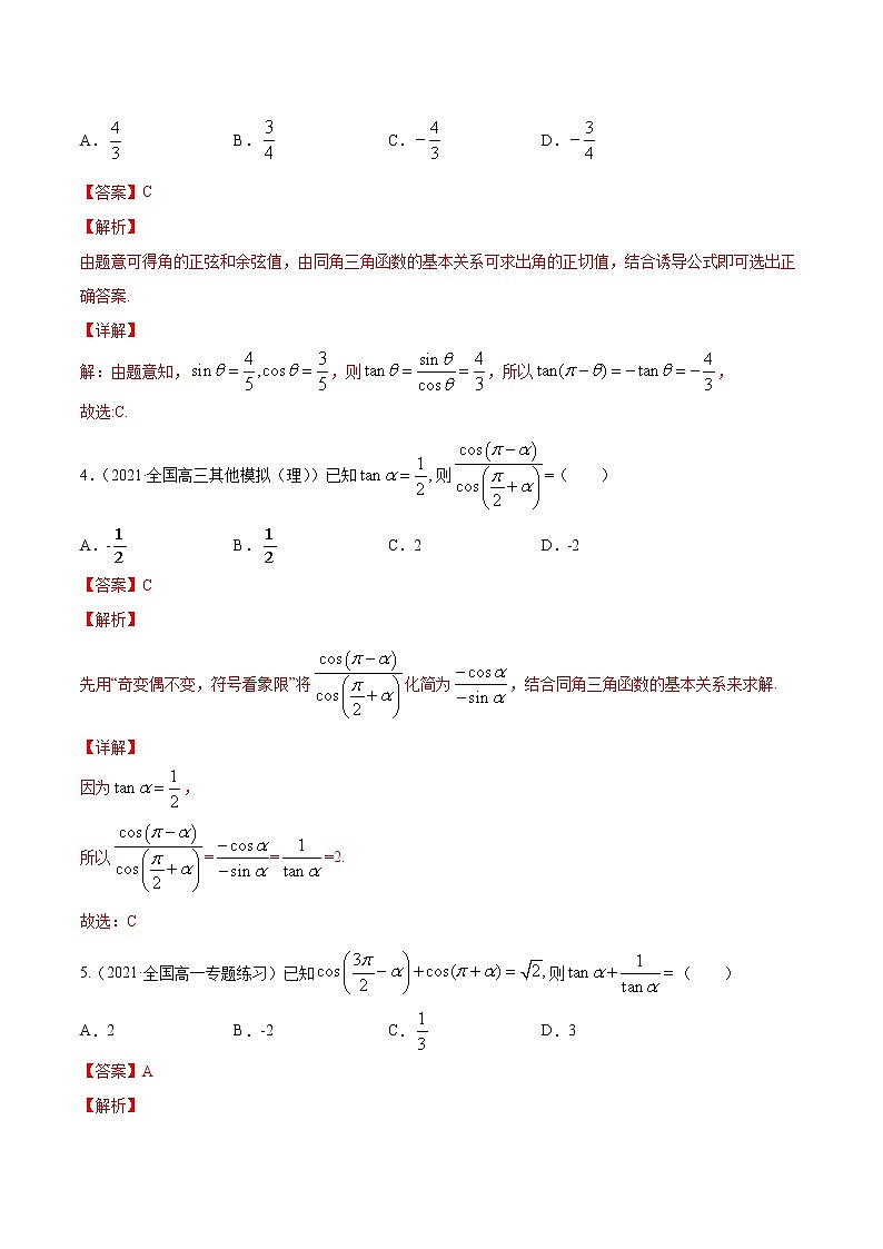 专题4.2  同角三角函数的基本关系与诱导公式  2022年高考数学一轮复习讲练测（新高考·浙江）（练）02