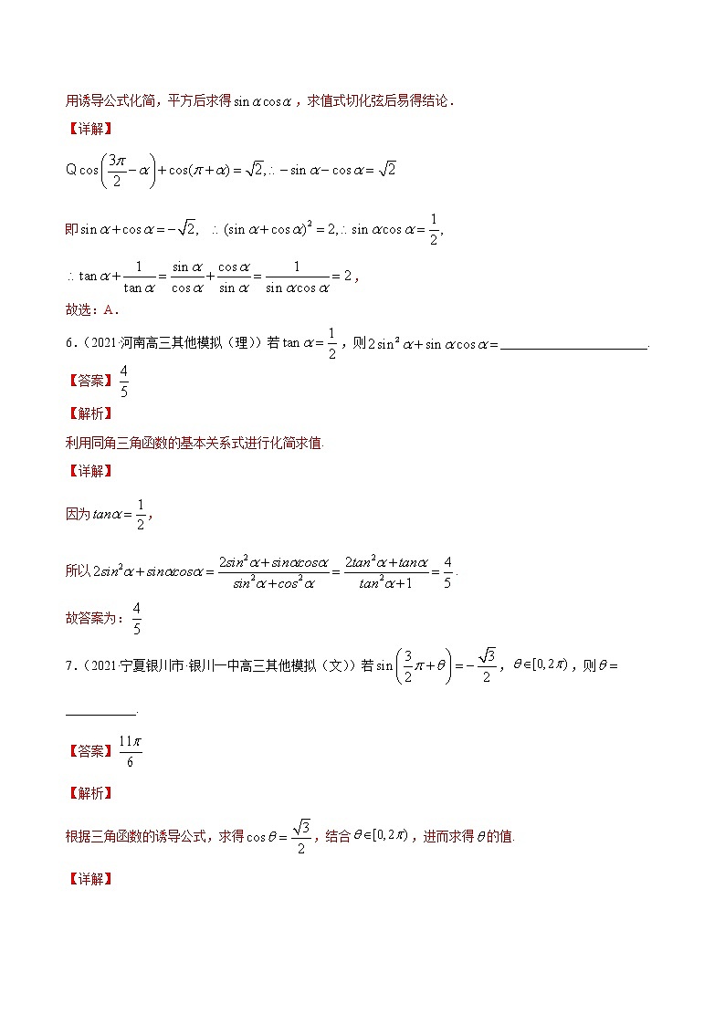 专题4.2  同角三角函数的基本关系与诱导公式  2022年高考数学一轮复习讲练测（新高考·浙江）（练）03