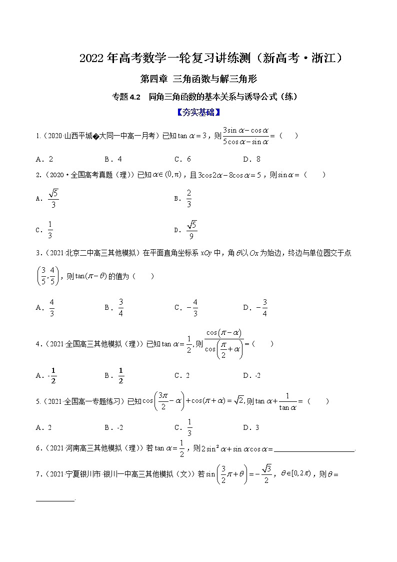 专题4.2  同角三角函数的基本关系与诱导公式  2022年高考数学一轮复习讲练测（新高考·浙江）（练）01