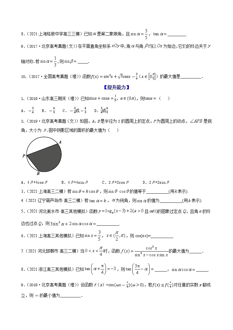 专题4.2  同角三角函数的基本关系与诱导公式  2022年高考数学一轮复习讲练测（新高考·浙江）（练）02