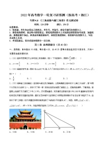 专题4.8 《三角函数与解三角形》单元测试卷  2022年高考数学一轮复习讲练测（新高考·浙江）