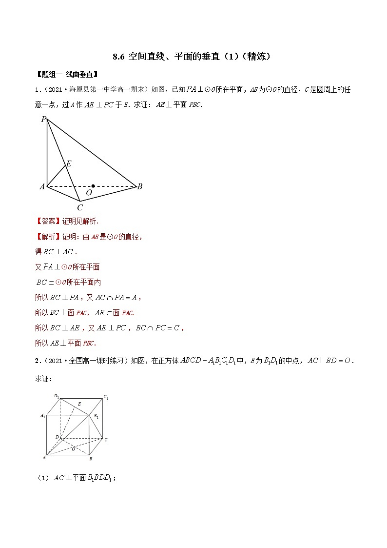 2021年人教版高中数学必修第二册(精练)8.6《空间直线、平面的垂直》（1）（精炼）（解析版）01