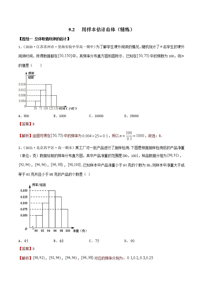 2021年人教版高中数学必修第二册(精练)9.2《用样本估计总体》（解析版）01