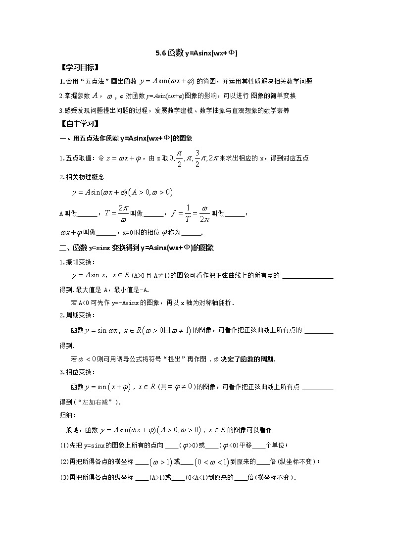 5.6函数y=Asinx(wx+Ф)学案第1页