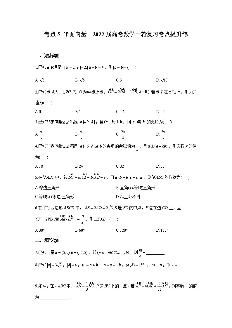 考点5平面向量-高考数学一轮复习考点提升练第1页