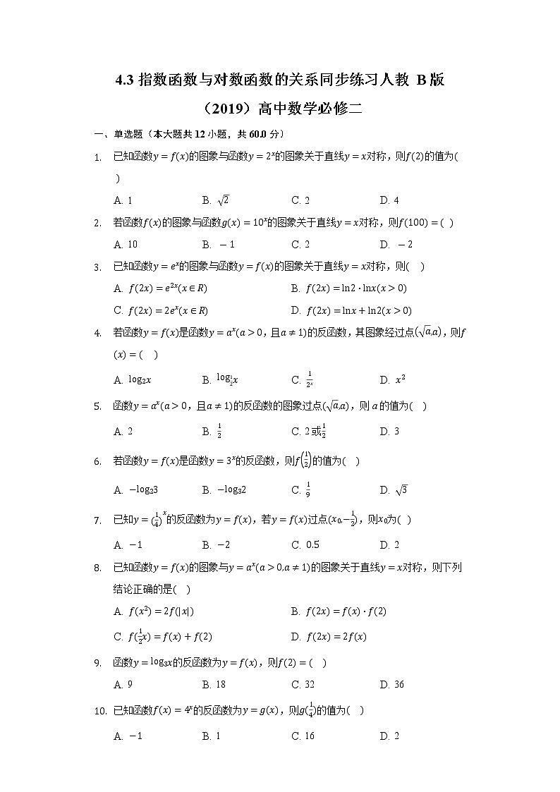 4.3指数函数与对数函数的关系 同步练习人教B版（2019）高中数学必修二第1页