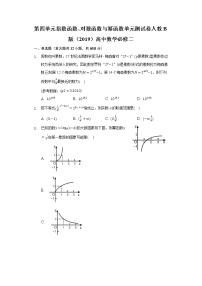 高中数学人教B版 (2019)必修 第二册第四章 指数函数、对数函数与幂函数本章综合与测试单元测试同步训练题