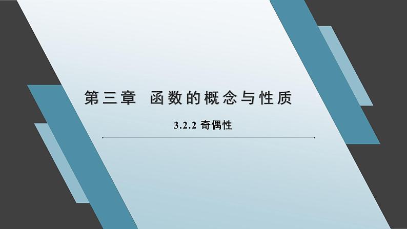 3.2.2 奇偶性课件-高一上学期数学人教A版（2019）必修第一册01
