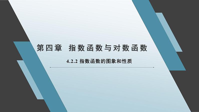 4.2.2 指数函数的图象和性质课件-高一上学期数学人教A版（2019）必修第一册01