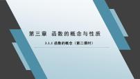 人教A版 (2019)必修 第一册3.1 函数的概念及其表示集体备课ppt课件