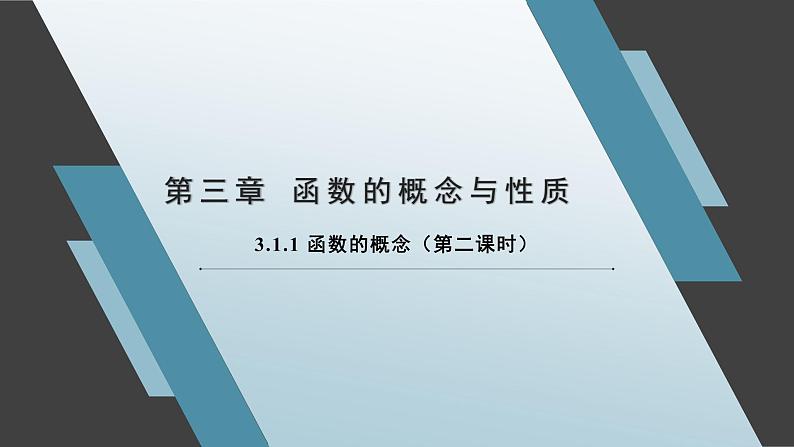 3.1.1 函数的概念（第二课时）课件-高一上学期数学人教A版（2019）必修第一册01
