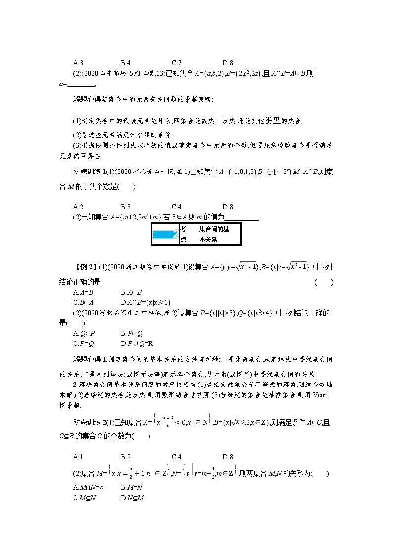 新教材2022版高考人教A版数学一轮复习学案：1.1　集合第3页