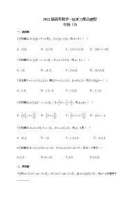 2022届高考数学一轮复习集合题型专练（2)