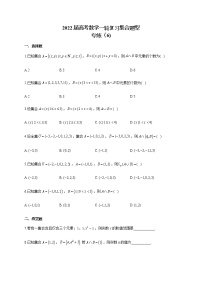 2022届高考数学一轮复习集合题型专练（6)