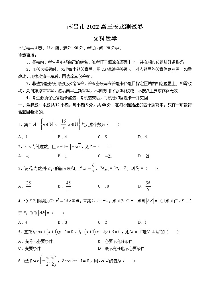 江西省南昌市2022届高三上学期摸底 数学（文） (含答案) 练习题第1页