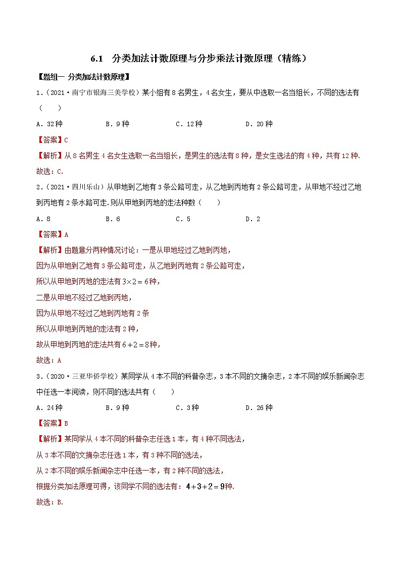 2021年人教版高中数学选择性必修第三册6.1《分类加法计数原理与分步乘法计数原理》同步精练（解析版）第1页