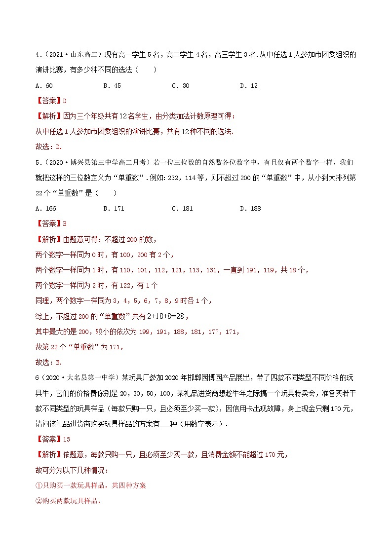 2021年人教版高中数学选择性必修第三册6.1《分类加法计数原理与分步乘法计数原理》同步精练（解析版）第2页