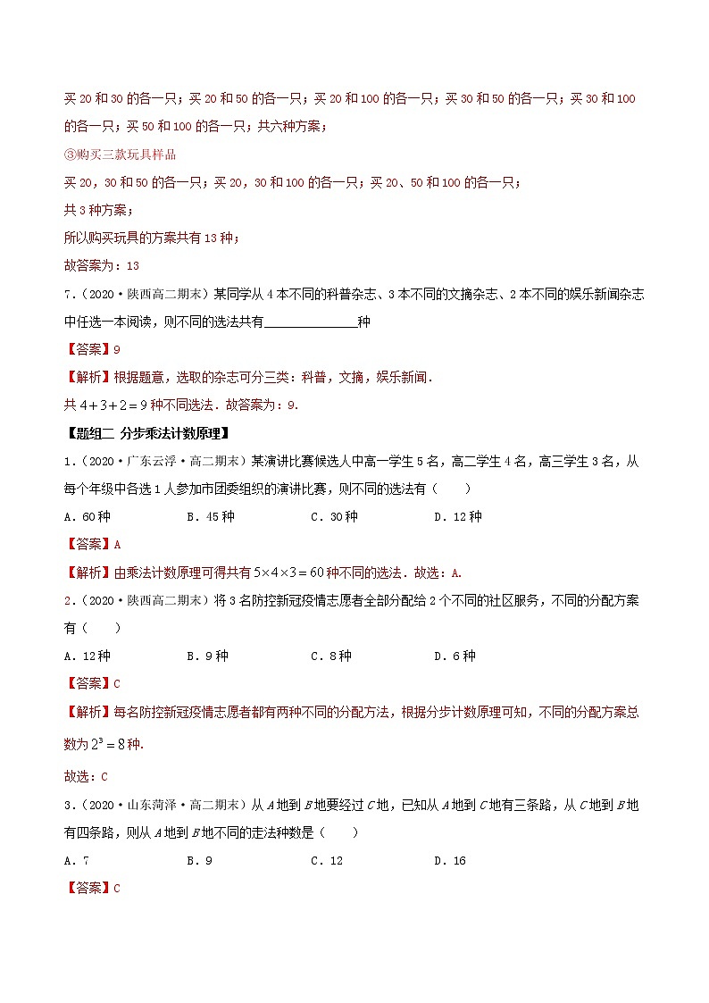 2021年人教版高中数学选择性必修第三册6.1《分类加法计数原理与分步乘法计数原理》同步精练（解析版）第3页