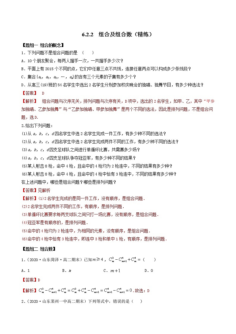 2021年人教版高中数学选择性必修第三册6.2.2《组合及组合数》同步精练（解析版）01