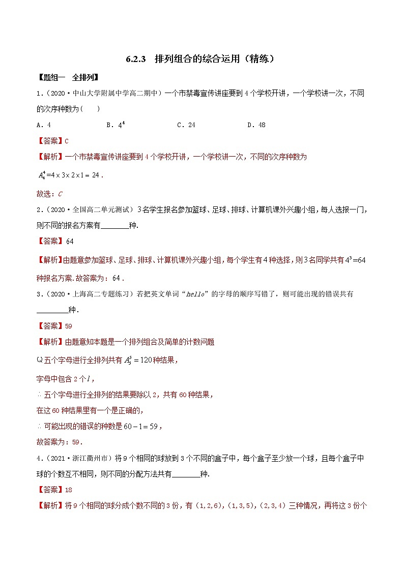 2021年人教版高中数学选择性必修第三册6.2.3《排列组合的综合运用》同步精练（解析版）第1页