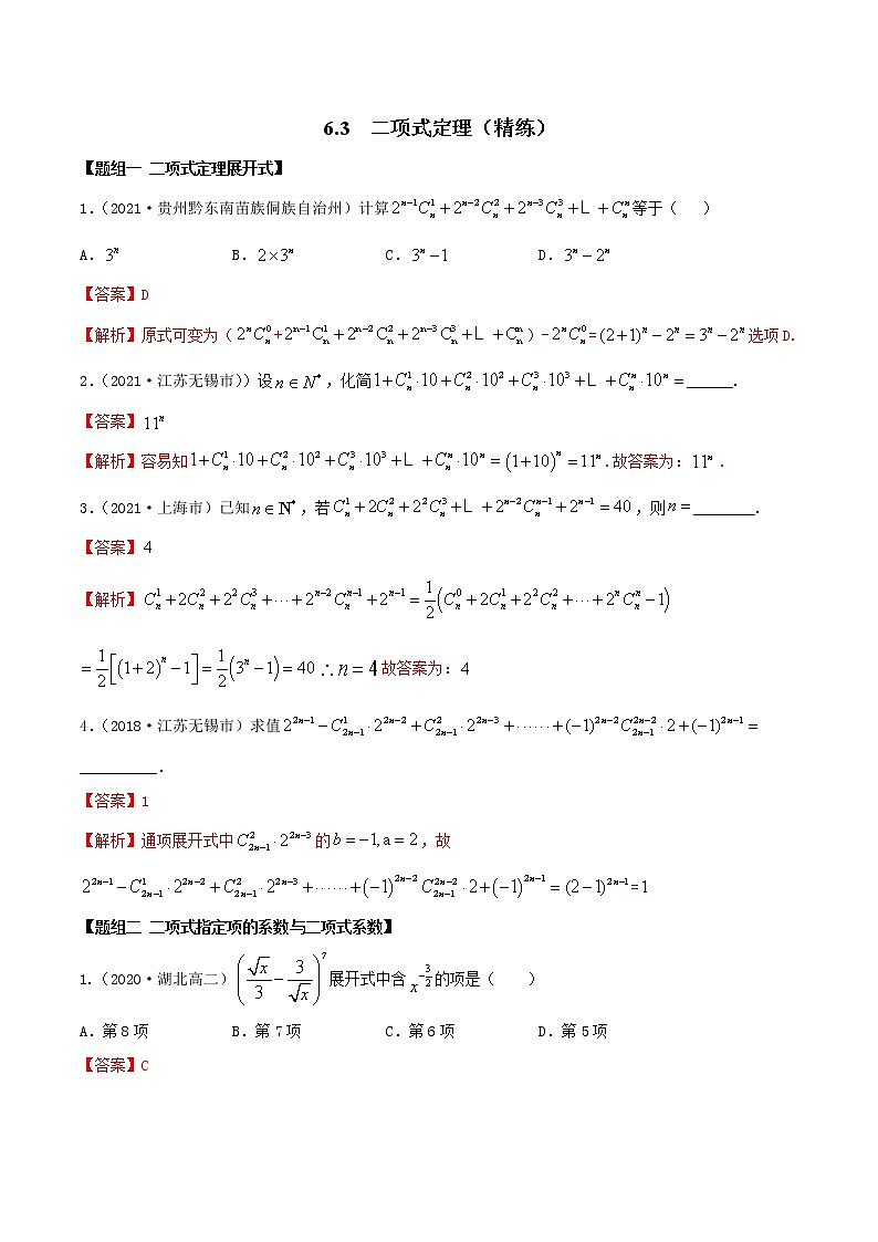 2021年人教版高中数学选择性必修第三册6.3《二项式定理》同步精练（解析版）第1页