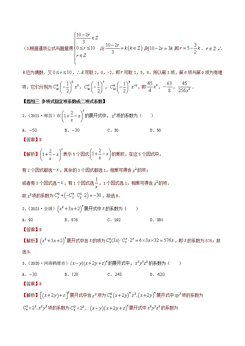2021年人教版高中数学选择性必修第三册6.3《二项式定理》同步精练（解析版）第3页
