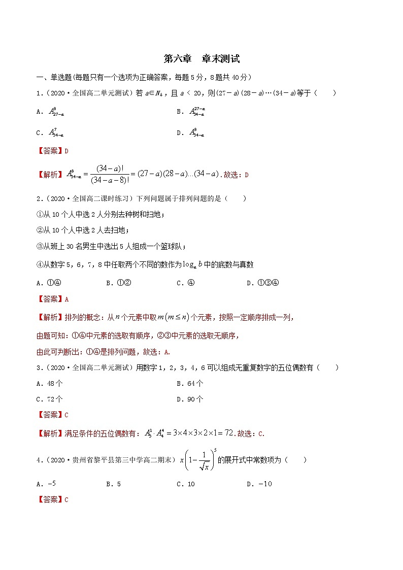 2021年人教版高中数学选择性必修第三册第六章《章末测试（解析版）第1页