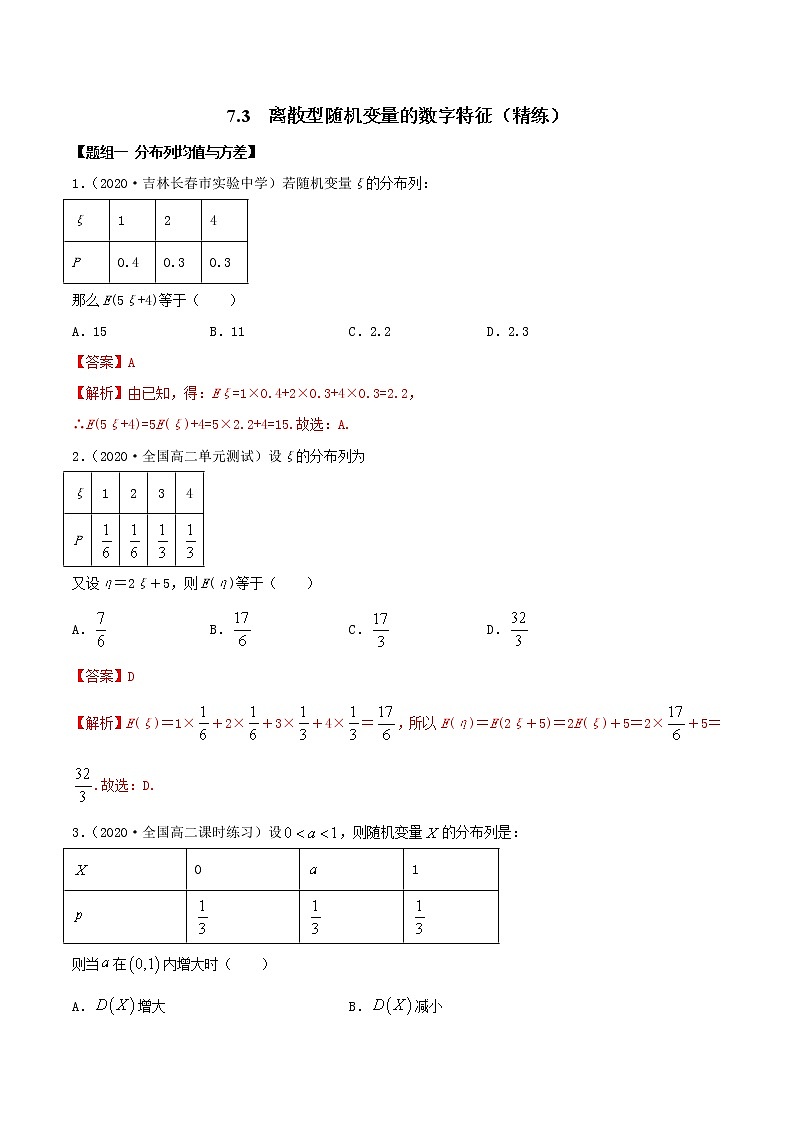2021年人教版高中数学选择性必修第三册7.3《离散型随机变量的数字特征》同步精练（解析版）01