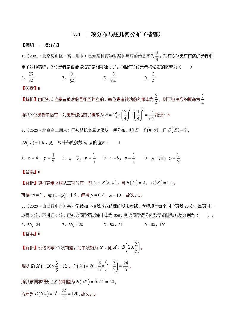 2021年人教版高中数学选择性必修第三册7.4《二项分布与超几何分布》同步精练（解析版）01