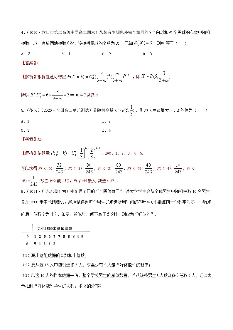 2021年人教版高中数学选择性必修第三册7.4《二项分布与超几何分布》同步精练（解析版）02