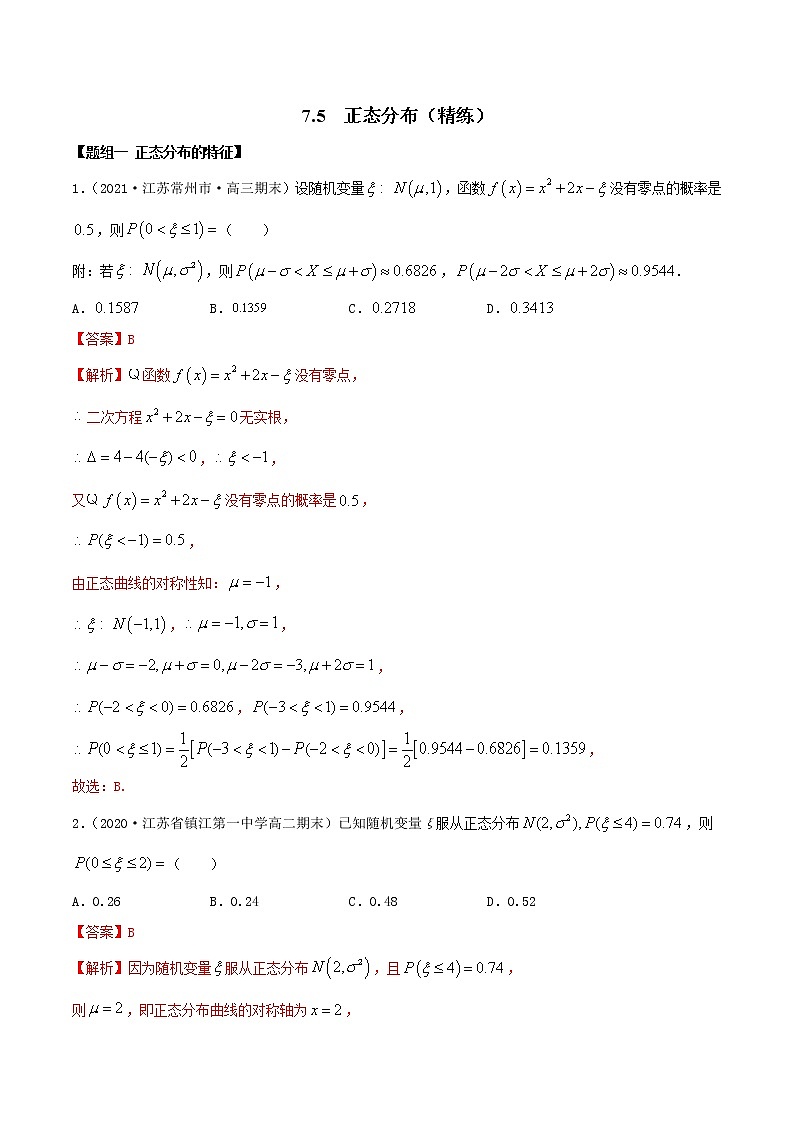 2021年人教版高中数学选择性必修第三册7.5《正态分布》同步精练（解析版）01
