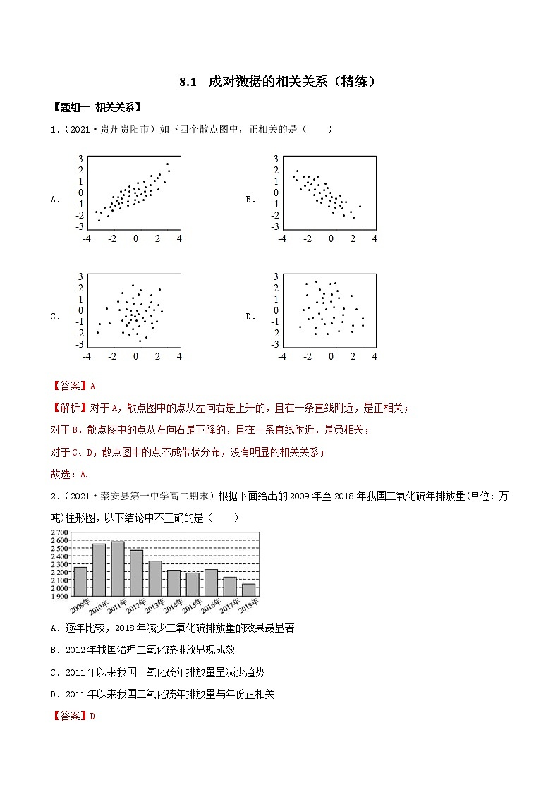 2021年人教版高中数学选择性必修第三册8.1《成对数据的相关关系》同步精练（解析版）01