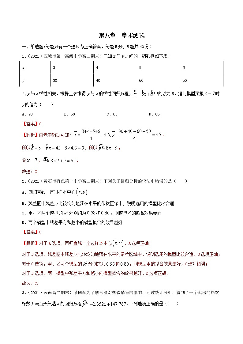 2021年人教版高中数学选择性必修第三册第八章《章末测试（解析版）01