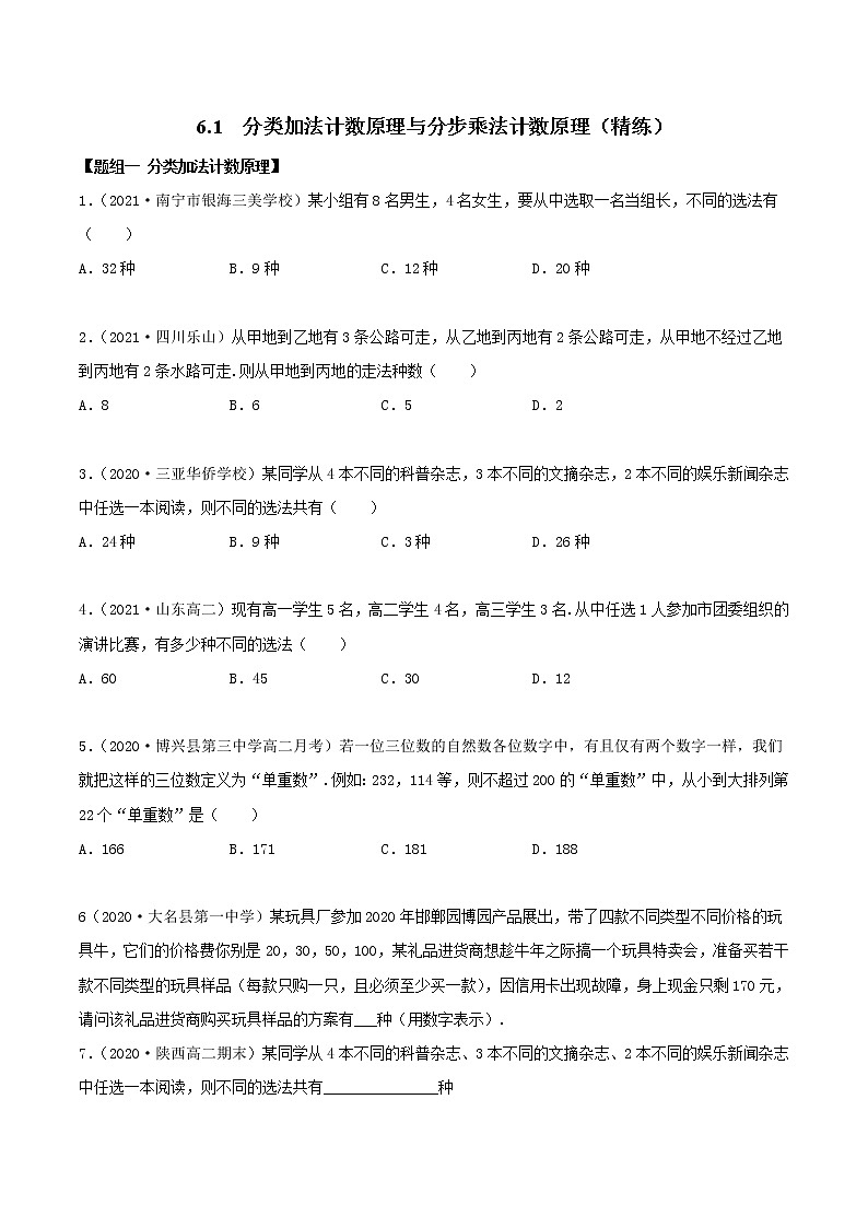 2021年人教版高中数学选择性必修第三册6.1《分类加法计数原理与分步乘法计数原理》同步精练（原卷版）01