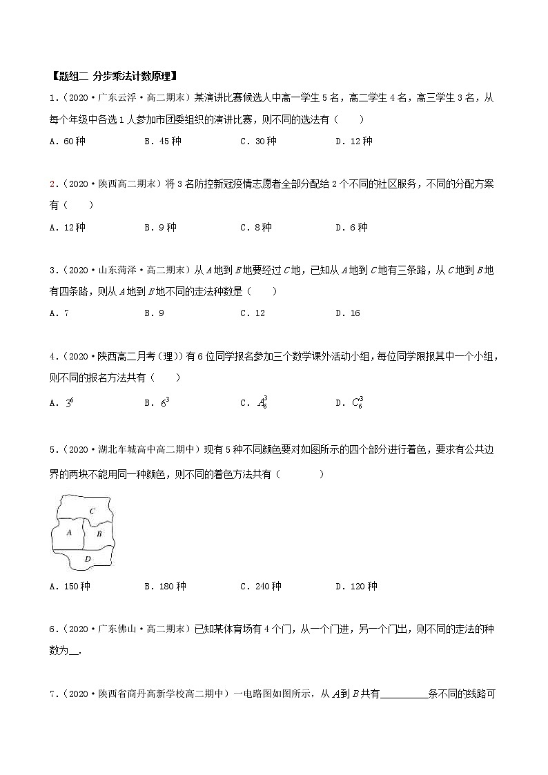 2021年人教版高中数学选择性必修第三册6.1《分类加法计数原理与分步乘法计数原理》同步精练（原卷版）02