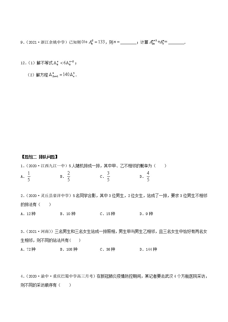 2021年人教版高中数学选择性必修第三册6.2.1《排列及排列数》同步精练（原卷版）02