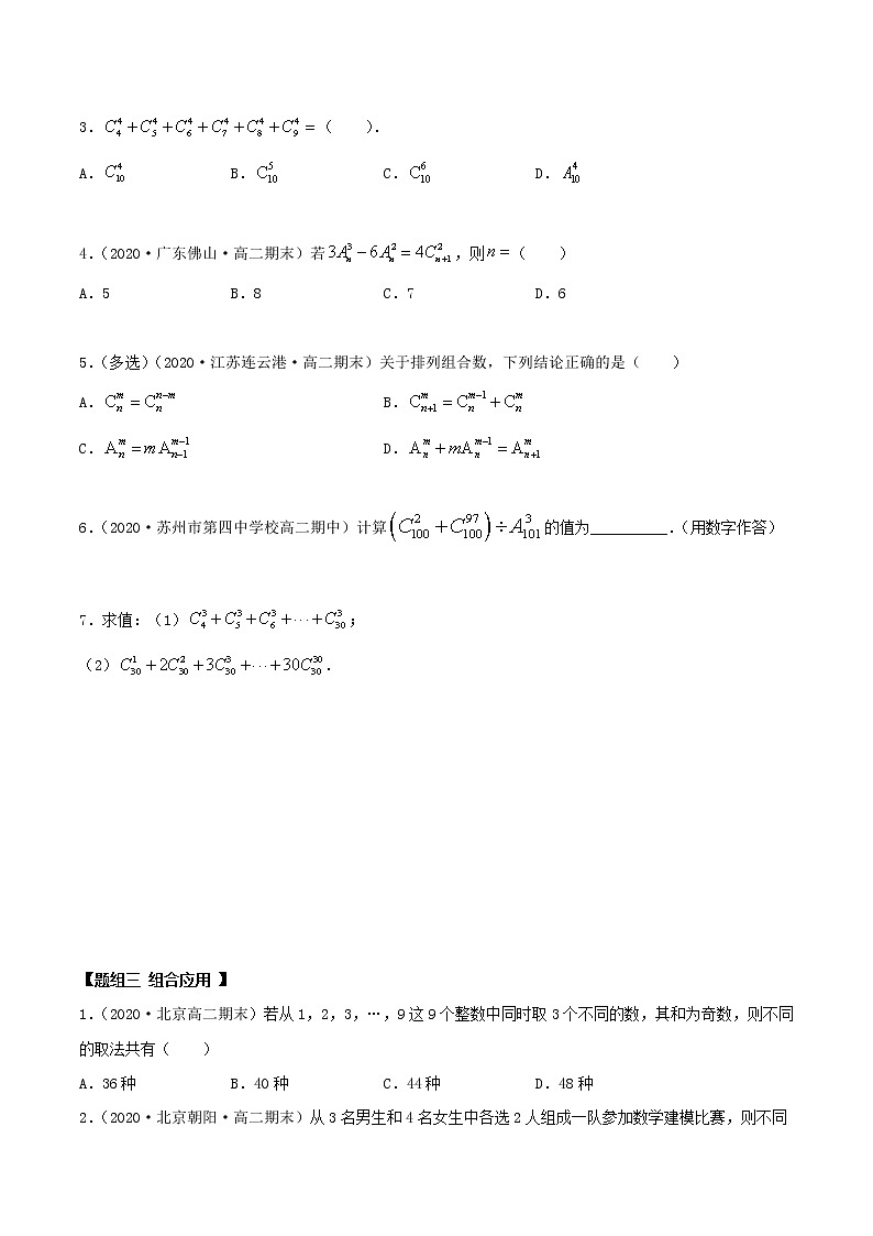 2021年人教版高中数学选择性必修第三册6.2.2《组合及组合数》同步精练（原卷版）02