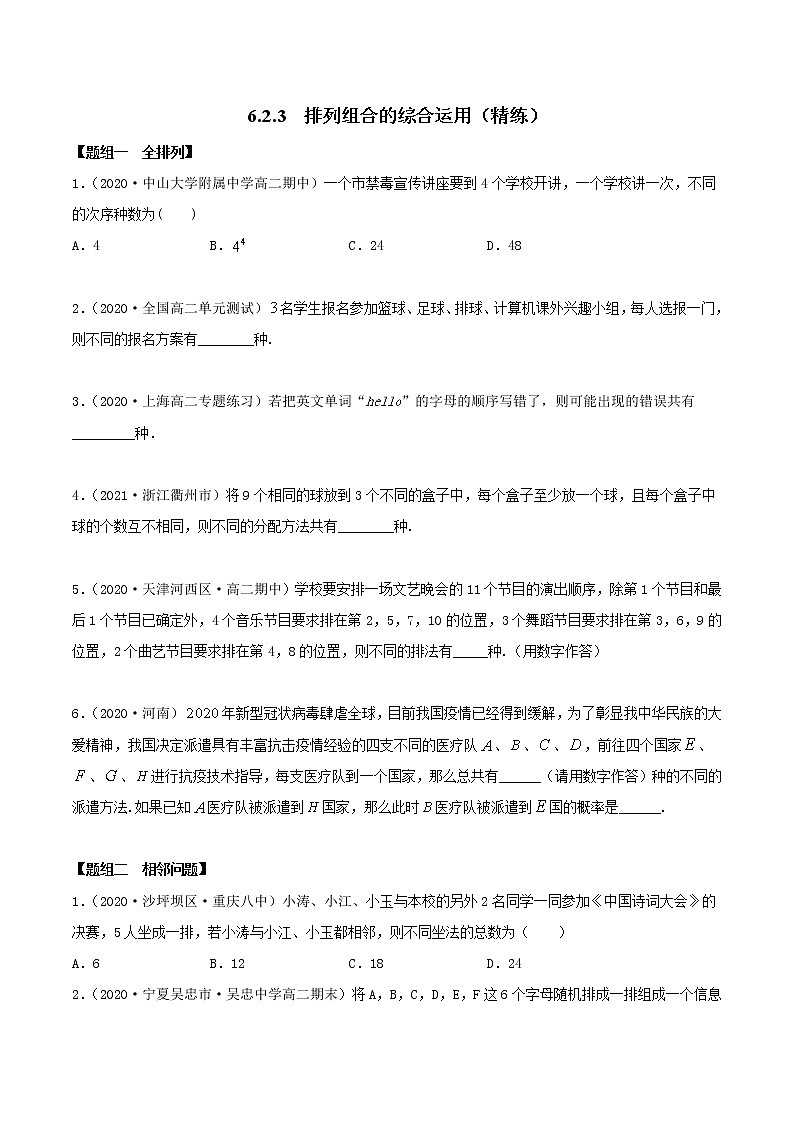2021年人教版高中数学选择性必修第三册6.2.3《排列组合的综合运用》同步精练（原卷版）01