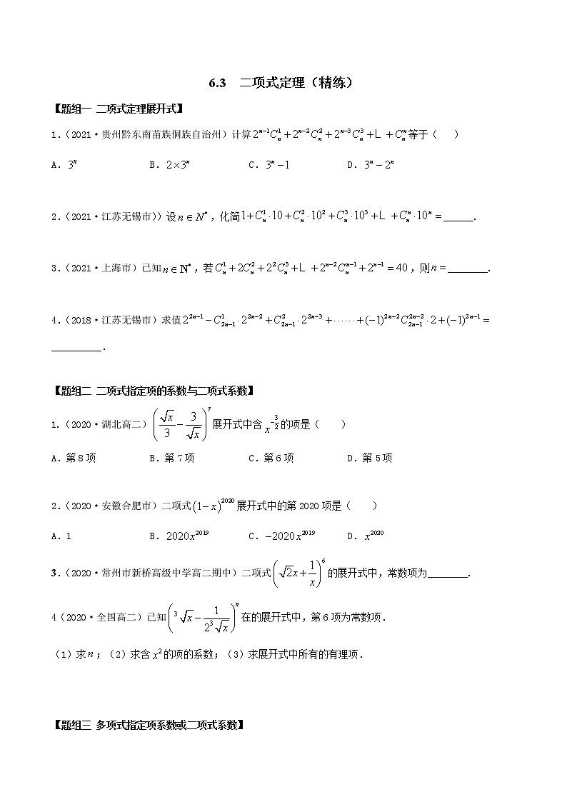 2021年人教版高中数学选择性必修第三册6.3《二项式定理》同步精练（原卷版）01