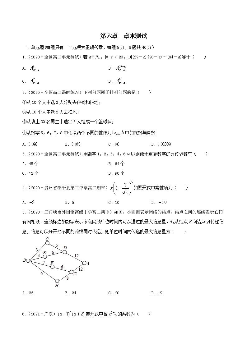 2021年人教版高中数学选择性必修第三册第六章《章末测试（原卷版）01