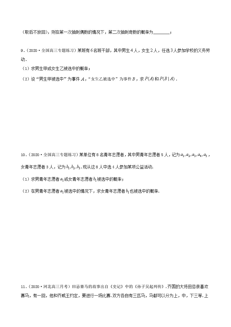 2021年人教版高中数学选择性必修第三册7.1《条件概率及全概率》同步精练（原卷版）02
