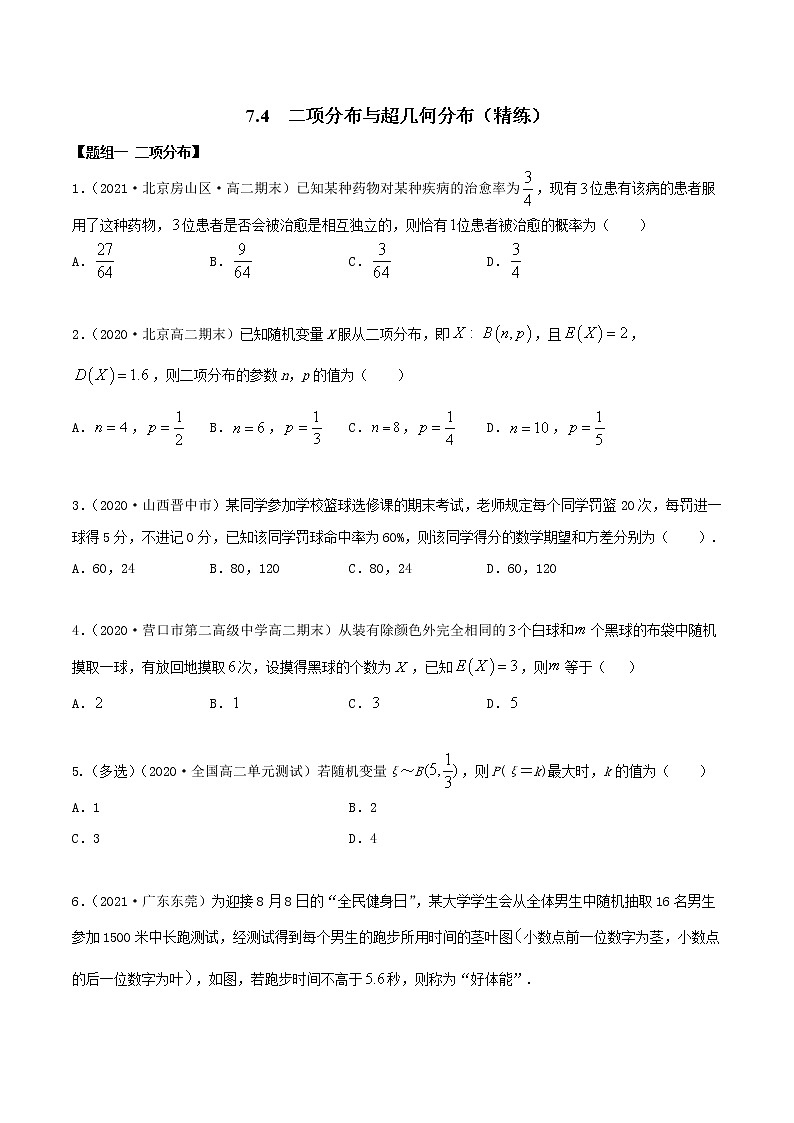 2021年人教版高中数学选择性必修第三册7.4《二项分布与超几何分布》同步精练（原卷版）01