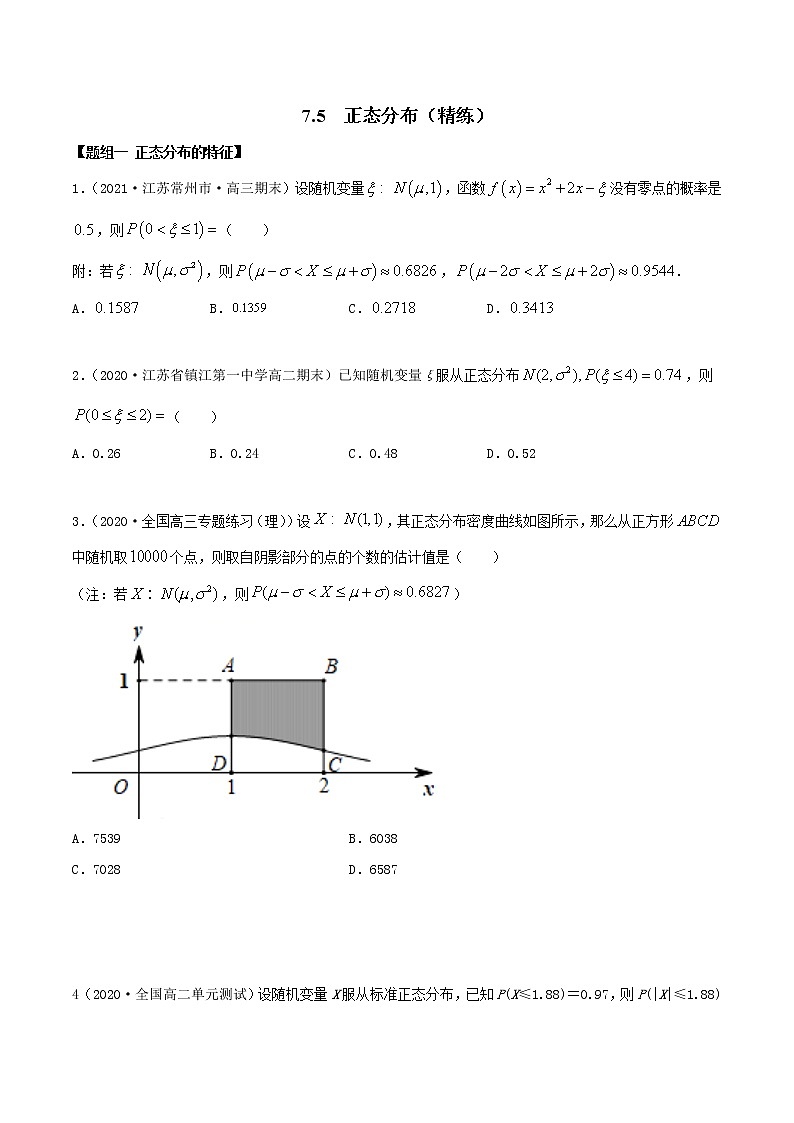 2021年人教版高中数学选择性必修第三册7.5《正态分布》同步精练（原卷版）01