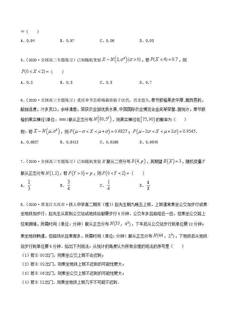 2021年人教版高中数学选择性必修第三册7.5《正态分布》同步精练（原卷版）02