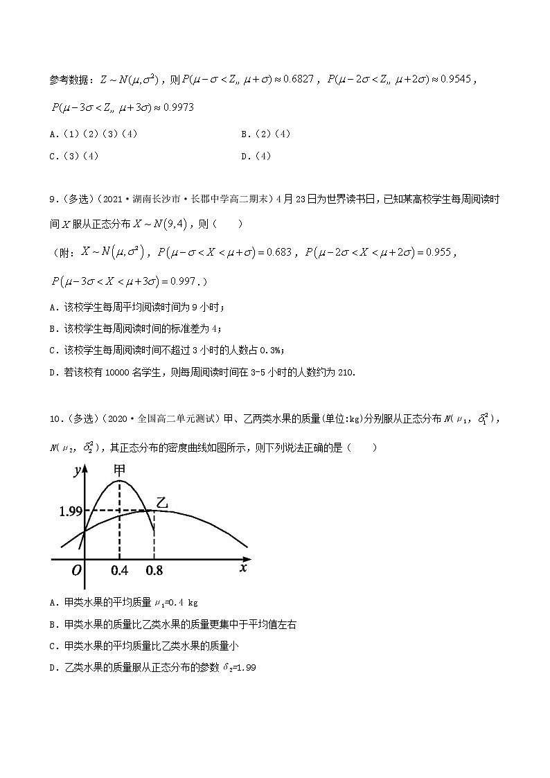 2021年人教版高中数学选择性必修第三册7.5《正态分布》同步精练（原卷版）03