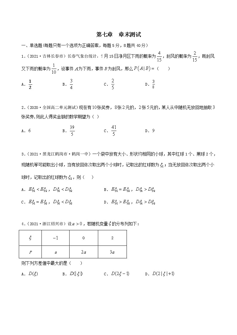 2021年人教版高中数学选择性必修第三册第七章《章末测试（原卷版）01
