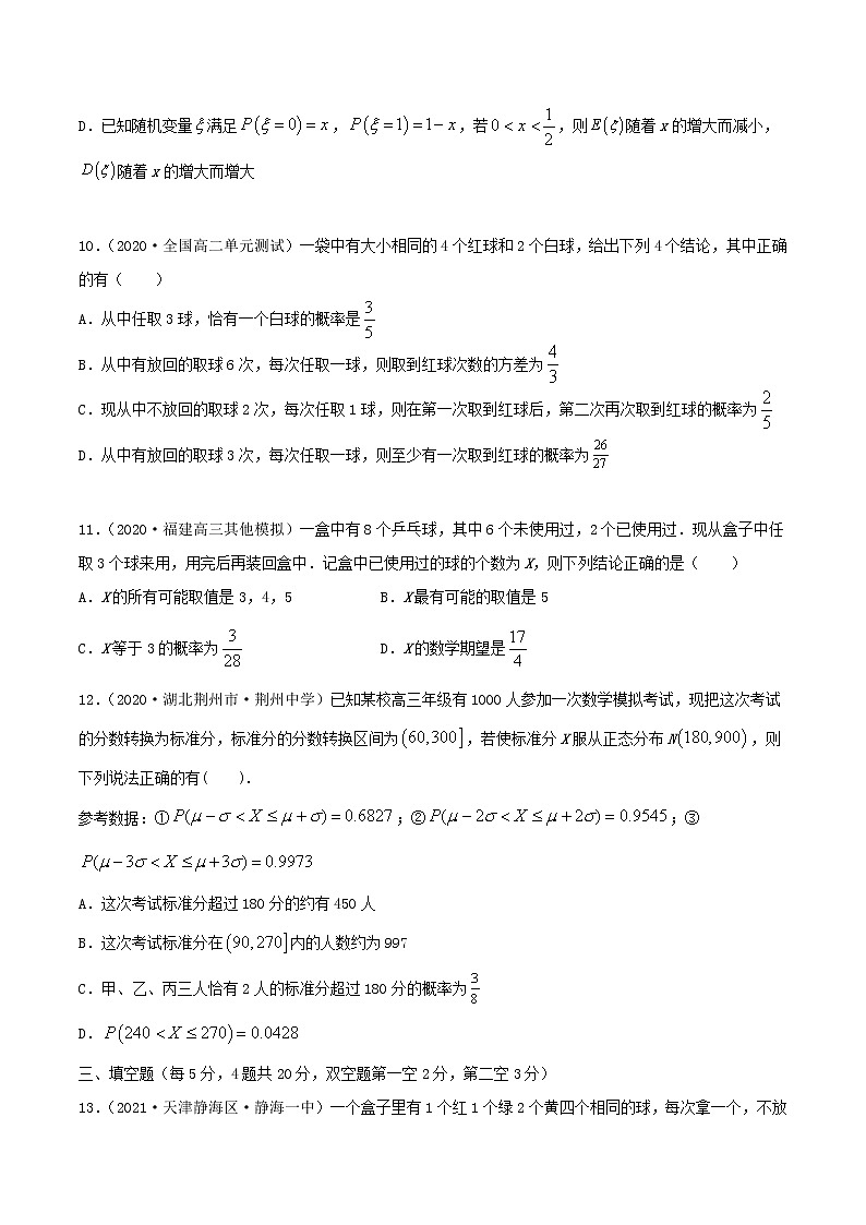 2021年人教版高中数学选择性必修第三册第七章《章末测试（原卷版）03