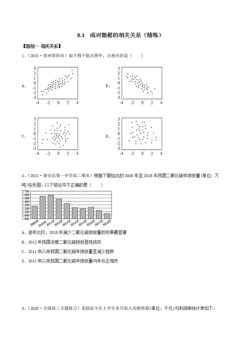 2021年人教版高中数学选择性必修第三册8.1《成对数据的相关关系》同步精练（原卷版）01