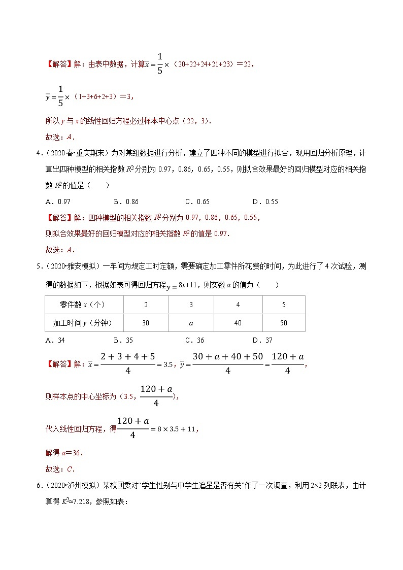 2021年人教版高中数学选择性必修第三册第08章《成对数据的统计分析》基础卷（解析版）第2页